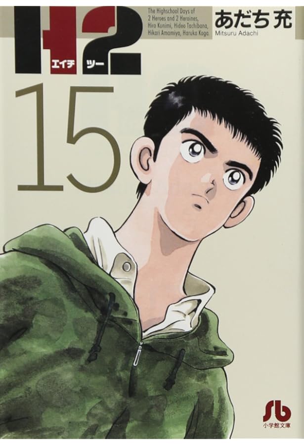 Amazon.co.jp: H2 文庫版 コミック 全20巻完結セット (小学館文庫